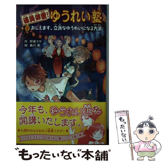 【中古】 満員御霊！ゆうれい塾 おしえます、立派なゆうれいにな / 野泉 マヤ, 森川 泉 / ポプラ社 [単行本]【メール便送料無料】【あす楽対応】