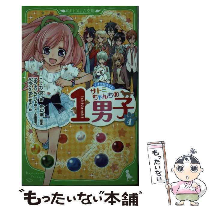 【中古】 サトミちゃんちの1男子 ネオ里見八犬伝 4 / こ