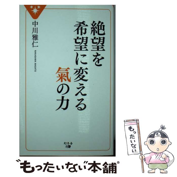 【中古】 絶望を希望に変える氣の力 / 中川 雅仁 / 幻冬舎 新書 【メール便送料無料】【あす楽対応】