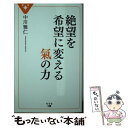 【中古】 絶望を希望に変える氣の力 / 中川 雅仁 / 幻冬舎 [新書]【メール便送料無料】【あす楽対応】