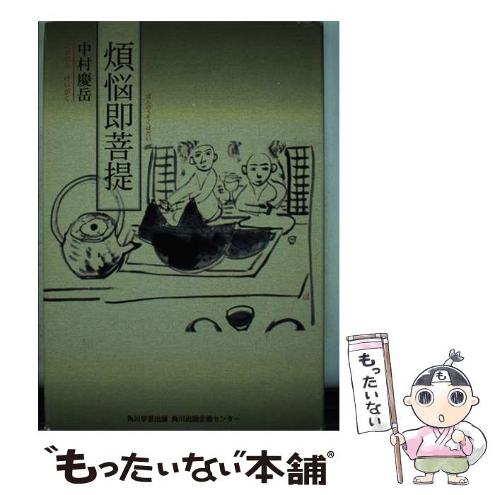 【中古】 煩悩即菩提 / 中村 慶岳 / 角川学芸出版 [単行本]【メール便送料無料】【あす楽対応】