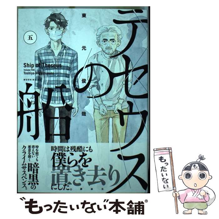 【中古】 テセウスの船 5 / 東元 俊哉 / 講談社 [コミック]【メール便送料無料】【あす楽対応】