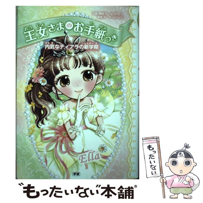 【中古】 内気なティアラの新学期 / ポーラ・ハリソン, ajico, 中島万璃 / 学研プラス [単行本]【メー..