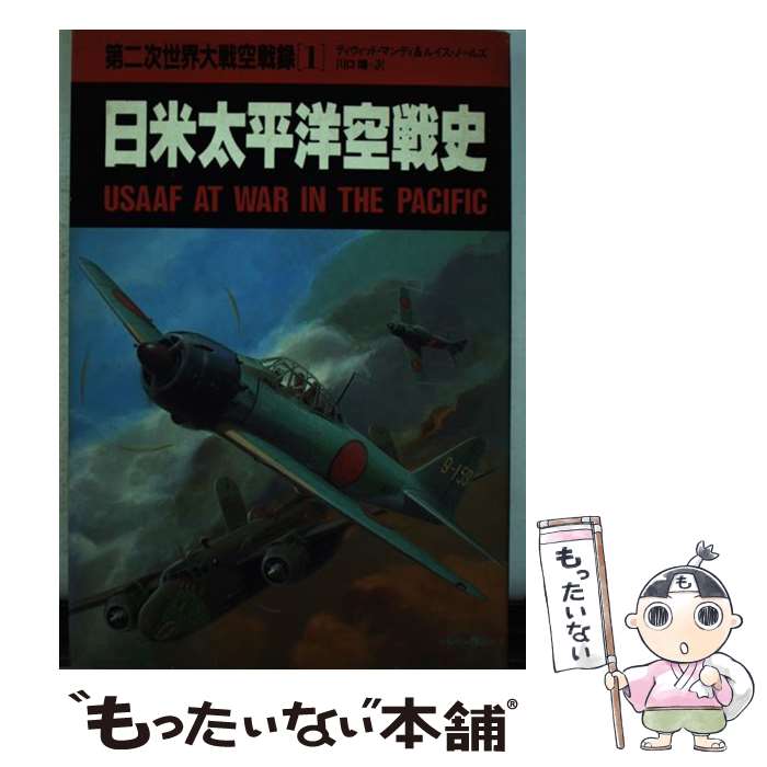 【中古】 第二次世界大戦空戦録（1） / ディヴィッド・マンディ, ルイス・ノールズ, 川口 靖 / 講談社 [ペーパーバック]【メール便送料無料】【最短翌日配達対応】