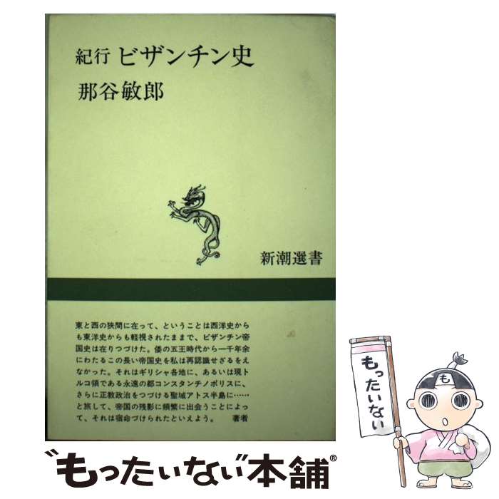 著者：那谷 敏郎出版社：新潮社サイズ：単行本ISBN-10：4106001853ISBN-13：9784106001857■こちらの商品もオススメです ● 国際政治を見る眼 冷戦から新しい国際秩序へ / 武者小路 公秀 / 岩波書店 [新書] ● 苦悶するアフリカ / 篠田 豊 / 岩波書店 [新書] ● イギリスとアジア 近代史の原画 / 加藤 祐三 / 岩波書店 [ペーパーバック] ● 中国古代文明の謎 / 工藤 元男 / 光文社 [文庫] ● 敦煌 歴史と文化 / 長澤 和俊 / 徳間書店 [文庫] ● 岩倉使節団『米欧回覧実記』 / 田中 彰 / 岩波書店 [新書] ● 葉菊の露 上巻 / 澤田 ふじ子 / 中央公論新社 [文庫] ● 十三世紀の西方見聞録 / 那谷 敏郎 / 新潮社 [単行本] ● 第二次世界大戦前夜 ヨーロッパ1939年 / 笹本駿二 / 岩波書店 [新書] ● 現代アメリカの自画像 行きづまる中産階級社会 / 佐々木 毅 / NHK出版 [単行本] ● 毛沢東 / 宇野 重昭 / 清水書院 [単行本] ● 杜甫 / 高木正一 / 中央公論新社 [新書] ● バルバリア海賊盛衰記 イスラム対ヨーロッパ大海戦史 / スタンリー レーン プール, 前嶋 信次 / リブロポート [ペーパーバック] ● 第二次世界大戦下のヨーロッパ / 笹本 駿二 / 岩波書店 [新書] ● 古代の東アジアと日本 / 佐伯 有清 / ニュートンプレス [ペーパーバック] ■通常24時間以内に出荷可能です。※繁忙期やセール等、ご注文数が多い日につきましては　発送まで48時間かかる場合があります。あらかじめご了承ください。 ■メール便は、1冊から送料無料です。※宅配便の場合、2,500円以上送料無料です。※あす楽ご希望の方は、宅配便をご選択下さい。※「代引き」ご希望の方は宅配便をご選択下さい。※配送番号付きのゆうパケットをご希望の場合は、追跡可能メール便（送料210円）をご選択ください。■ただいま、オリジナルカレンダーをプレゼントしております。■お急ぎの方は「もったいない本舗　お急ぎ便店」をご利用ください。最短翌日配送、手数料298円から■まとめ買いの方は「もったいない本舗　おまとめ店」がお買い得です。■中古品ではございますが、良好なコンディションです。決済は、クレジットカード、代引き等、各種決済方法がご利用可能です。■万が一品質に不備が有った場合は、返金対応。■クリーニング済み。■商品画像に「帯」が付いているものがありますが、中古品のため、実際の商品には付いていない場合がございます。■商品状態の表記につきまして・非常に良い：　　使用されてはいますが、　　非常にきれいな状態です。　　書き込みや線引きはありません。・良い：　　比較的綺麗な状態の商品です。　　ページやカバーに欠品はありません。　　文章を読むのに支障はありません。・可：　　文章が問題なく読める状態の商品です。　　マーカーやペンで書込があることがあります。　　商品の痛みがある場合があります。