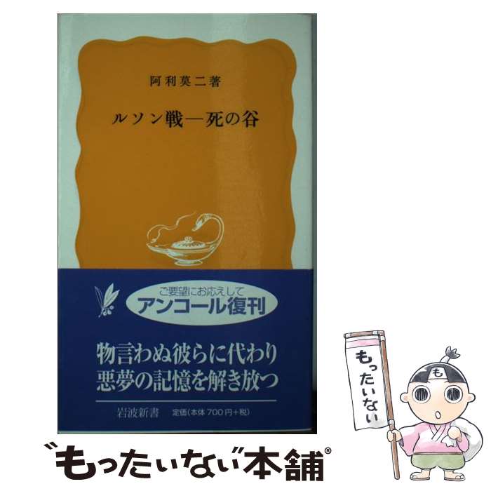  ルソン戦ー死の谷 / 阿利 莫二 / 岩波書店 