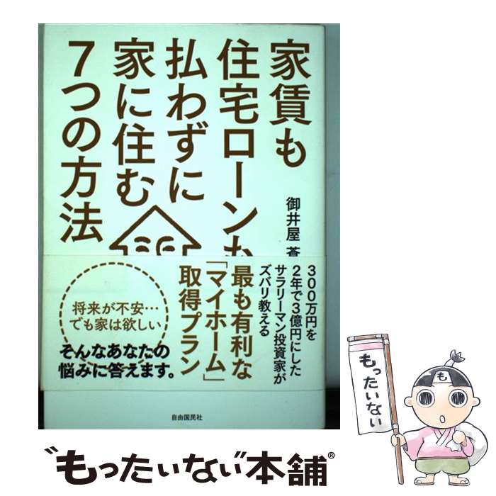 【中古】 家賃も住宅ローンも払わずに家に住む7つの方法 / 御井屋 蒼大 / 自由国民社 [単行本（ソフト..