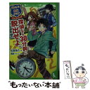  探偵なら30分前に脱出せよ。 アルセーヌ探偵クラブ / 松原 秀行, 菅野 マナミ / KADOKAWA/角川書店 