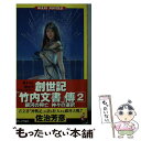 【中古】 創世記「竹内文書」伝2 超古代ファンタジー / 佐治 芳彦 / ベストセラーズ 新書 【メール便送料無料】【あす楽対応】