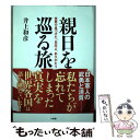 【中古】 親日を巡る旅 世界で見つけた「日本よ ありがとう」 / 井上 和彦 / 小学館 単行本 【メール便送料無料】【あす楽対応】