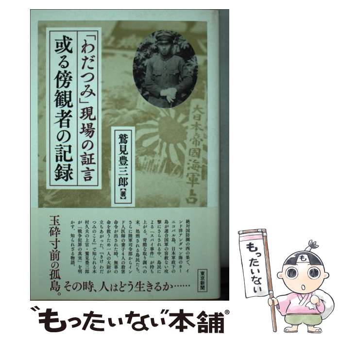 【中古】 或る傍観者の記録 / 鷲見豊三郎 / 東京新聞出版局 [単行本]【メール便送料無料】【最短翌日配達対応】