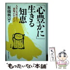 【中古】 「心豊かに」生きる知恵 人生に失敗はない、愚痴があるだけ / 板橋 興宗 / 産能大出版部 [単行本]【メール便送料無料】【あす楽対応】