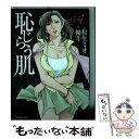 【中古】 恥じらう肌 4 / 村生 ミオ, 優斗 / 芳...