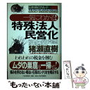  一気にわかる！特殊法人民営化 日本病のカルテ / 猪瀬 直樹, MM日本国の研究企画チーム / PHP研究所 