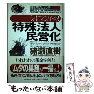 【中古】 一気にわかる！特殊法人民営化 日本病のカルテ / 猪瀬 直樹, MM日本国の研究企画チーム / PHP研究所 [単行本]【メール便送料無料】【あす楽対応】