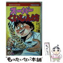 【中古】 スーパーくいしん坊 9 / 牛 次郎, ビッグ錠 / 講談社 [単行本]【メール便送料無料】【あす楽対応】