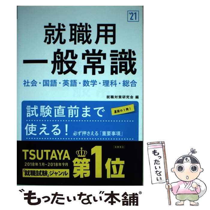 著者：就職対策研究会出版社：高橋書店サイズ：単行本ISBN-10：4471480324ISBN-13：9784471480325■こちらの商品もオススメです ● よくわかるMicrosoft　Excel　2010基礎 / 富士通エフ オー エム / 富士通ラ-ニングメディア [大型本] ■通常24時間以内に出荷可能です。※繁忙期やセール等、ご注文数が多い日につきましては　発送まで48時間かかる場合があります。あらかじめご了承ください。 ■メール便は、1冊から送料無料です。※宅配便の場合、2,500円以上送料無料です。※最短翌日配達ご希望の方は、宅配便をご選択下さい。※「代引き」ご希望の方は宅配便をご選択下さい。※配送番号付きのゆうパケットをご希望の場合は、追跡可能メール便（送料210円）をご選択ください。■ただいま、オリジナルカレンダーをプレゼントしております。■お急ぎの方は「もったいない本舗　お急ぎ便店」をご利用ください。最短翌日配送、手数料298円から■まとめ買いの方は「もったいない本舗　おまとめ店」がお買い得です。■中古品ではございますが、良好なコンディションです。決済は、クレジットカード、代引き等、各種決済方法がご利用可能です。■万が一品質に不備が有った場合は、返金対応。■クリーニング済み。■商品画像に「帯」が付いているものがありますが、中古品のため、実際の商品には付いていない場合がございます。■商品状態の表記につきまして・非常に良い：　　使用されてはいますが、　　非常にきれいな状態です。　　書き込みや線引きはありません。・良い：　　比較的綺麗な状態の商品です。　　ページやカバーに欠品はありません。　　文章を読むのに支障はありません。・可：　　文章が問題なく読める状態の商品です。　　マーカーやペンで書込があることがあります。　　商品の痛みがある場合があります。