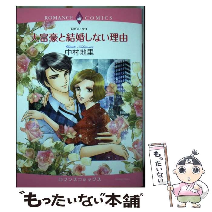 【中古】 大富豪と結婚しない理由 / 中村 地里 / 宙出版 [コミック]【メール便送料無料】【最短翌日配達対応】