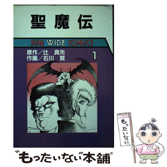 【中古】 聖魔伝 第1巻 / 石川賢一, 辻真先 / 朝日ソノラマ [新書]【メール便送料無料】【最短翌日配達対応】