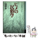 【中古】 ヒメの民俗学 / 宮田 登 / 青土社 [単行本]【メール便送料無料】【あす楽対応】