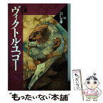 【中古】 ヴィクトル・ユゴー / 辻 昶 / 第三文明社 [単行本]【メール便送料無料】【あす楽対応】