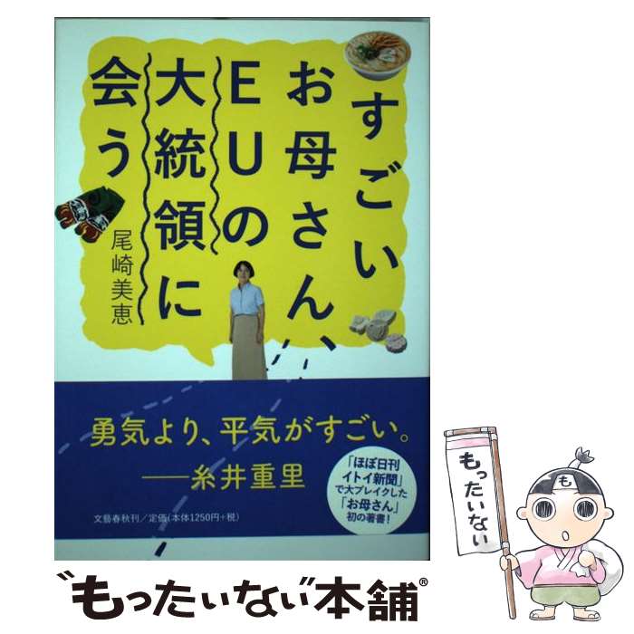 【中古】 すごいお母さん、EUの大統領に会う / 尾崎 美恵