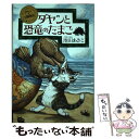  ダヤンと恐竜のたまご / 池田 あきこ / ほるぷ出版 