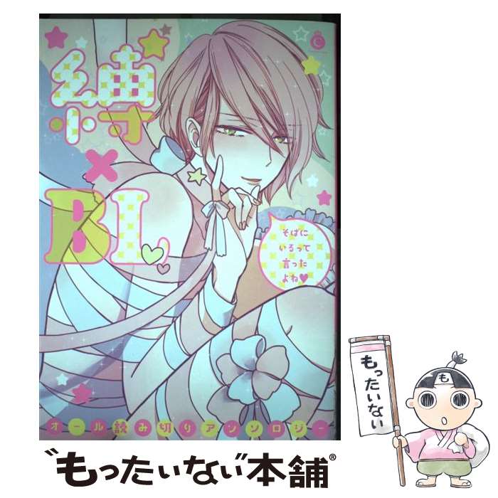 【中古】 縛×BL そばにいるって言ったよね / 七菱ヒロ, 浅井西, 桐式トキコ, 安眠, わかちこ, アカオ, 霧間もっこり, 暮田マキネ, 長月ハ / [コミック]【メール便送料無料】【あす楽対応】