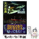 【中古】 暗約領域 新宿鮫 11 / 大沢在昌 / 光文社 単行本 【メール便送料無料】【あす楽対応】