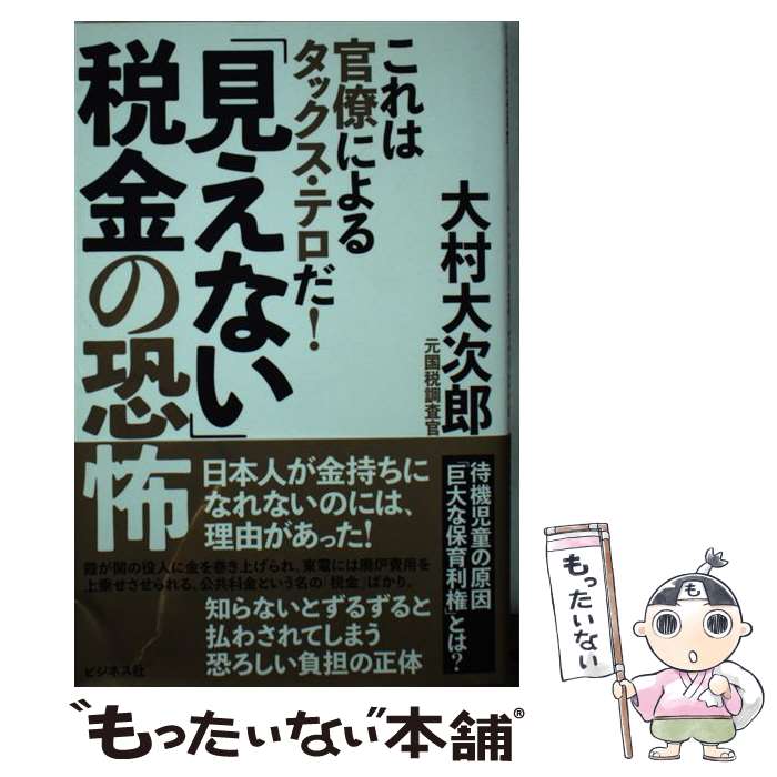 【中古】 「見えない」税金の恐怖 / 大村 大次郎 / ビジネス社 [単行本（ソフトカバー）]【メール便送料無料】【最短翌日配達対応】