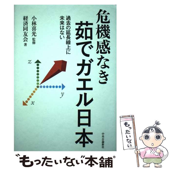 【中古】 危機感なき茹でガエル日本 過去の延長線上に未来はない / 経済同友会, 小林 喜光 / 中央公論新社 [単行本]【メール便送料無料】【あす楽対応】