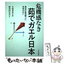  危機感なき茹でガエル日本 過去の延長線上に未来はない / 経済同友会, 小林 喜光 / 中央公論新社 