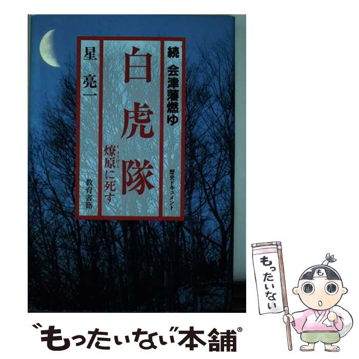  白虎隊燎原死す 続会津藩燃ゆ　歴史ドキュメント / 星 亮一 / あすか書房 