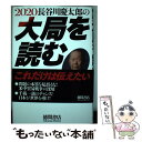 【中古】 長谷川慶太郎の大局を読む 2020 / 長谷川慶太郎 / 徳間書店 単行本 【メール便送料無料】【あす楽対応】