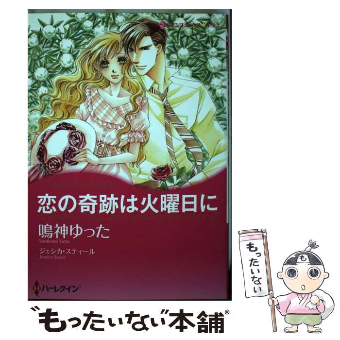 【中古】 恋の奇跡は火曜日に / ジェシカ スティール, 鳴神 ゆった / ハーレクイン [コミック]【メール便送料無料】【最短翌日配達対応】