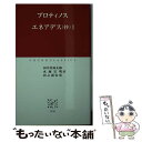 【中古】 エネアデス（抄） 1 / プロティノス, 田中 美知太郎 / 中央公論新社 [新書]【メール便送料無料】【あす楽対応】