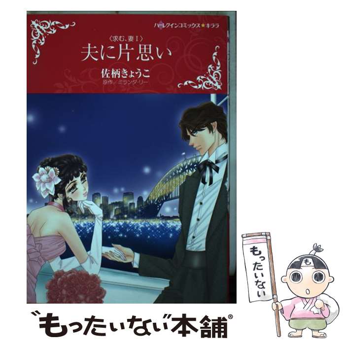 【中古】 夫に片思い / 佐柄きょうこ / ハーパーコリンズ・ジャパン [コミック]【メール便送料無料】【最短翌日配達対応】