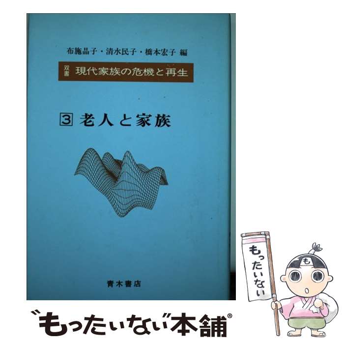 【中古】 老人と家族 3 老人と家族 双書 現代家族の危機と再生3 布施晶子，清水民子，橋本宏子 / 布施 晶子 / 青木書店 [単行本]【メール便送料無料】【最短翌日配達対応】