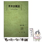 【中古】 英米法概説 2訂版 / 田中 和夫 / 有斐閣 [単行本]【メール便送料無料】【あす楽対応】