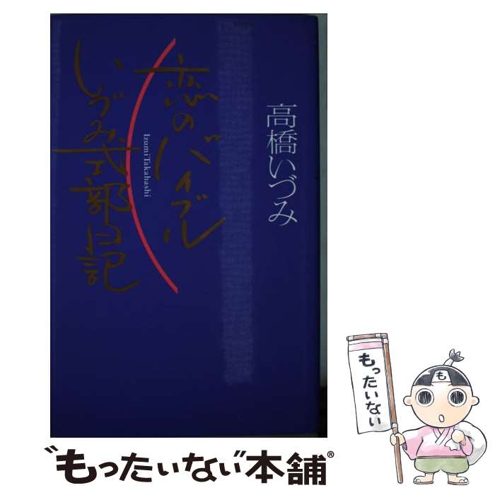 【中古】 恋のバイブルいづみ式部日記 / 高橋 いづみ / 飛鳥新社 [新書]【メール便送料無料】【あす楽対応】