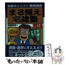 【中古】 まる覚え宅建塾 究極のテクニック本 2016年版 / 宅建学院 / 週刊住宅新聞社 新書 【メール便送料無料】【あす楽対応】