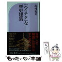 著者：志村 史夫出版社：ベストセラーズサイズ：新書ISBN-10：4584125317ISBN-13：9784584125311■こちらの商品もオススメです ● コメを選んだ日本の歴史 / 原田 信男 / 文藝春秋 [新書] ● 日本人が知らない日本の戦争史 / 豊田 隆雄 / 彩図社 [単行本（ソフトカバー）] ● 在日という感動 針路は「共生」 / 金 賛汀 / 三五館 [単行本] ● 戦国時代の余談のよだん。 / 和田 竜 / ベストセラーズ [単行本（ソフトカバー）] ● 健康診断・人間ドック直前対策マニュアル / 畠 清彦 / マイナビ [新書] ■通常24時間以内に出荷可能です。※繁忙期やセール等、ご注文数が多い日につきましては　発送まで48時間かかる場合があります。あらかじめご了承ください。 ■メール便は、1冊から送料無料です。※宅配便の場合、2,500円以上送料無料です。※あす楽ご希望の方は、宅配便をご選択下さい。※「代引き」ご希望の方は宅配便をご選択下さい。※配送番号付きのゆうパケットをご希望の場合は、追跡可能メール便（送料210円）をご選択ください。■ただいま、オリジナルカレンダーをプレゼントしております。■お急ぎの方は「もったいない本舗　お急ぎ便店」をご利用ください。最短翌日配送、手数料298円から■まとめ買いの方は「もったいない本舗　おまとめ店」がお買い得です。■中古品ではございますが、良好なコンディションです。決済は、クレジットカード、代引き等、各種決済方法がご利用可能です。■万が一品質に不備が有った場合は、返金対応。■クリーニング済み。■商品画像に「帯」が付いているものがありますが、中古品のため、実際の商品には付いていない場合がございます。■商品状態の表記につきまして・非常に良い：　　使用されてはいますが、　　非常にきれいな状態です。　　書き込みや線引きはありません。・良い：　　比較的綺麗な状態の商品です。　　ページやカバーに欠品はありません。　　文章を読むのに支障はありません。・可：　　文章が問題なく読める状態の商品です。　　マーカーやペンで書込があることがあります。　　商品の痛みがある場合があります。