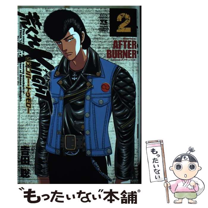 【中古】 荒くれKNIGHTリメンバー・トゥモロー（2） / 吉田聡 / 秋田書店 [コミック]【メール便送料無料】【最短翌日配達対応】