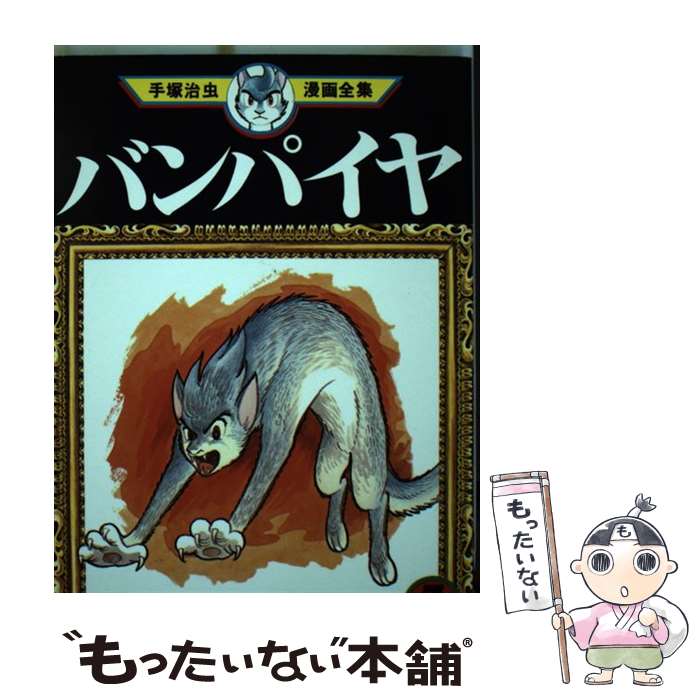 【中古】 手塚治虫漫画全集（144） / 手塚 治虫 / 講談社 [コミック]【メール便送料無料】【最短翌日配達対応】
