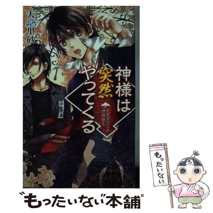 【中古】 神様は突然やってくる / 天堂 里砂, アオイ 冬子 / 中央公論新社 [新書]...