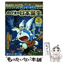 【中古】 大長編ドラえもんのび太の日本誕生 / 藤子 不二雄F / 小学館 ムック 【メール便送料無料】【あす楽対応】