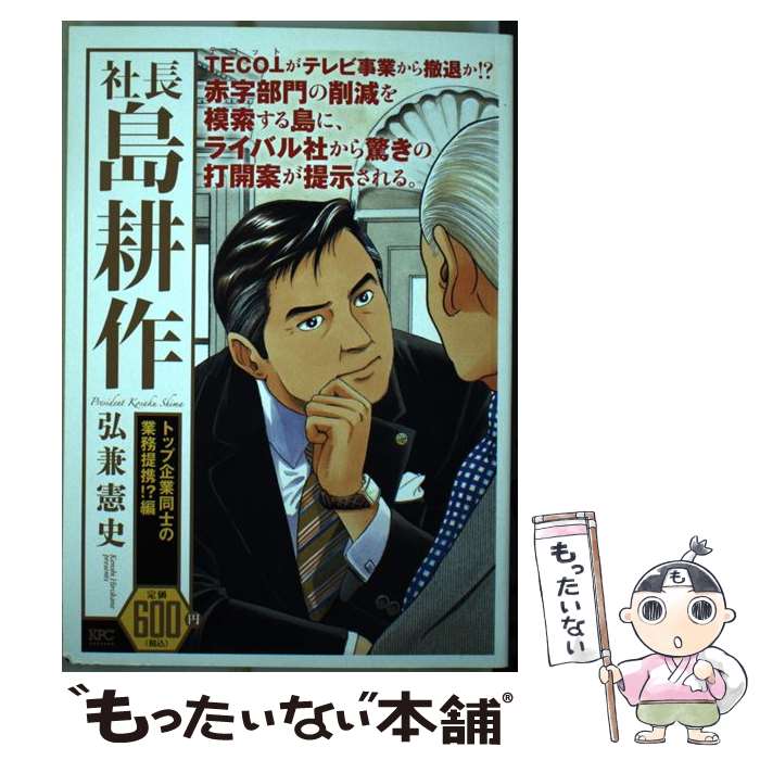 【中古】 社長島耕作　トップ企業同士の業務提携！？編 / 弘兼 憲史 / 講談社 [コミック]【メール便送料無料】【あす楽対応】