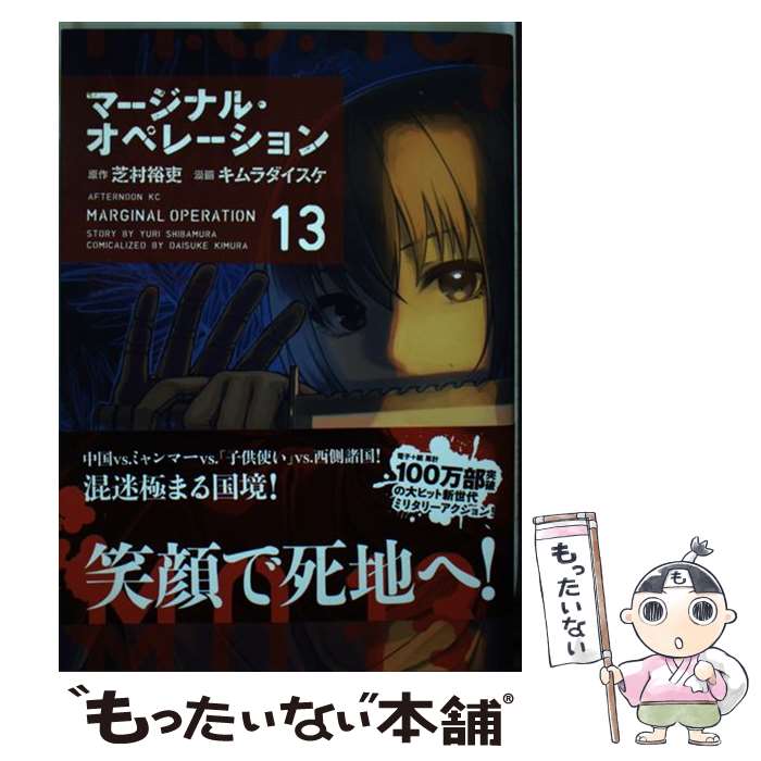 【中古】 マージナル・オペレーション（13） / キムラ ダイスケ / 講談社 [コミック]【メール便送料無..