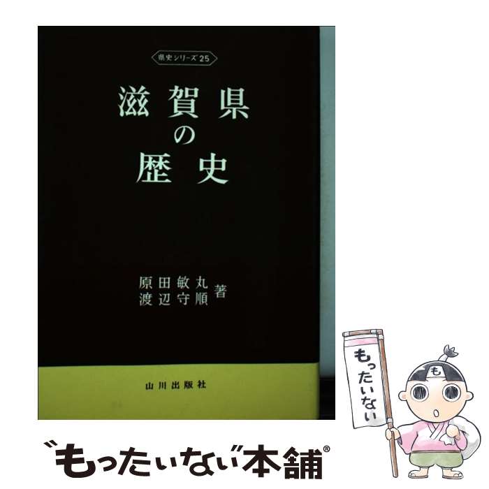 【中古】 滋賀県の歴史 / 原田 敏丸, 渡辺 守順 / 山