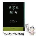 【中古】 滋賀県の歴史 / 原田 敏丸, 渡辺 守順 / 山